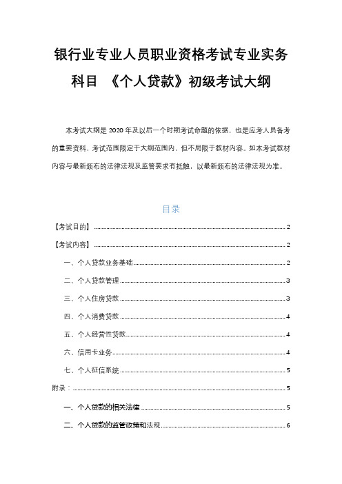 2020年最新银行业专业人员职业资格考试专业实务科目 《个人贷款》初级考试大纲