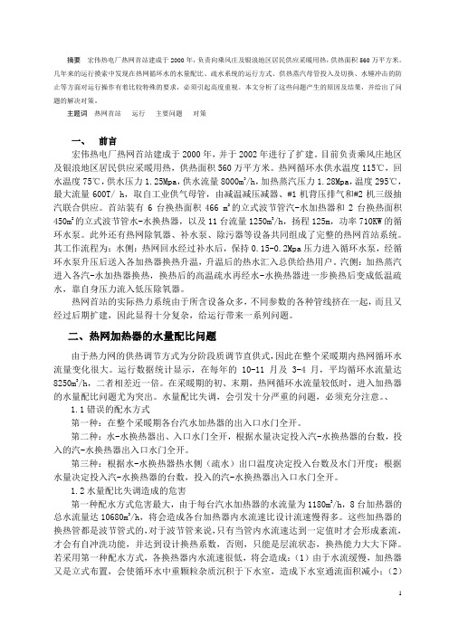 热电厂热网首站运行应注意的问题及对策探讨