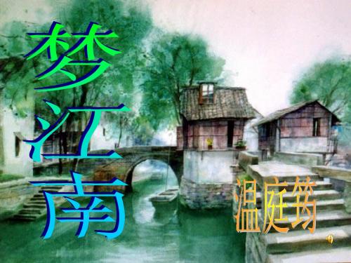 语文人教版九年级上册《望江南》课件