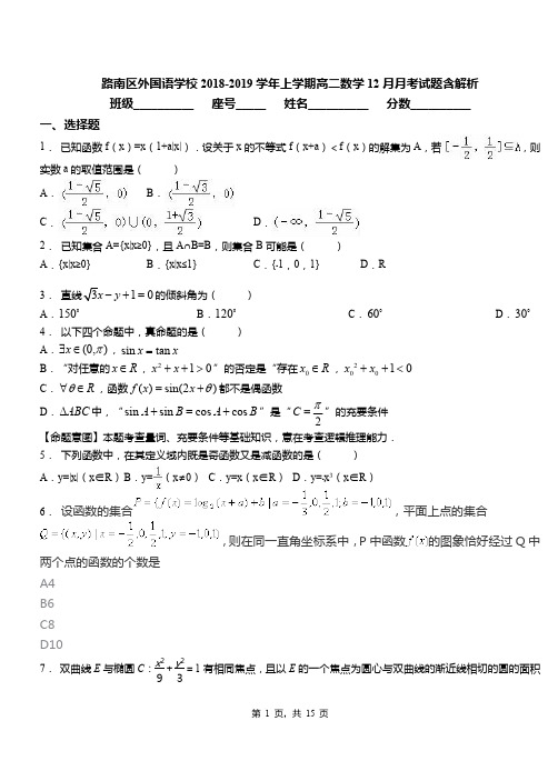 路南区外国语学校2018-2019学年上学期高二数学12月月考试题含解析
