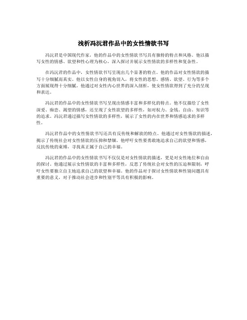 浅析冯沅君作品中的女性情欲书写