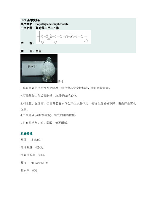 PET基本资料讲解
