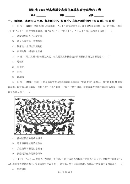 浙江省2021版高考历史名师仿真模拟联考试卷六C卷
