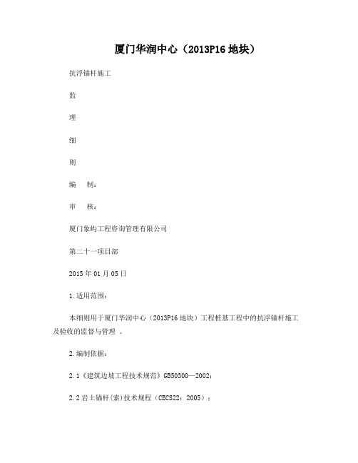 抗浮锚杆施工监理细则