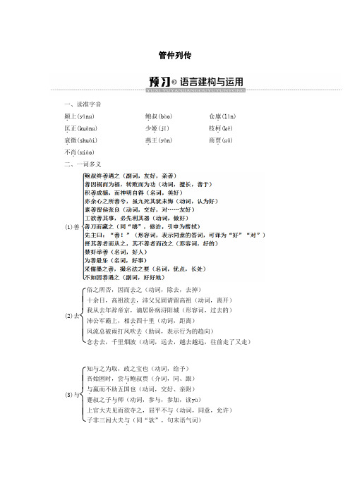 2019_2020学年高中语文9管仲列传学案(含解析)苏教版选修《史记选读》