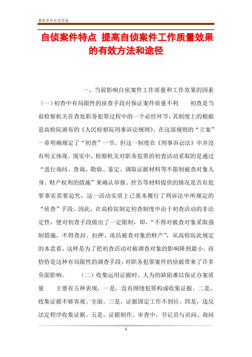 自侦案件特点 提高自侦案件工作质量效果的有效方法和途径