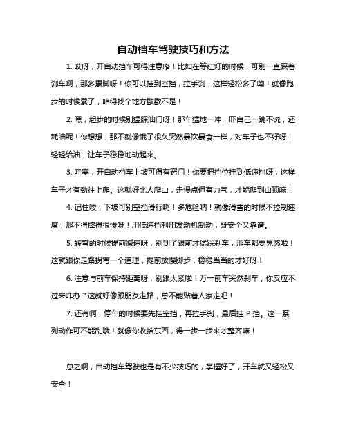 自动档车驾驶技巧和方法