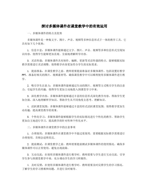 探讨多媒体课件在课堂教学中的有效运用