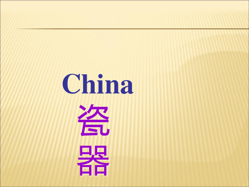 中国瓷器介绍 英文版课件PPT