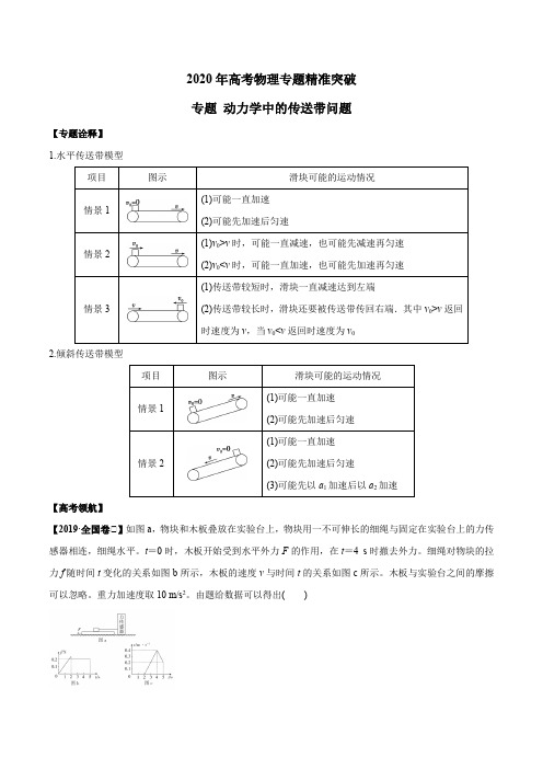 2020年高考物理专题精准突破  动力学中的传送带问题(解析版)