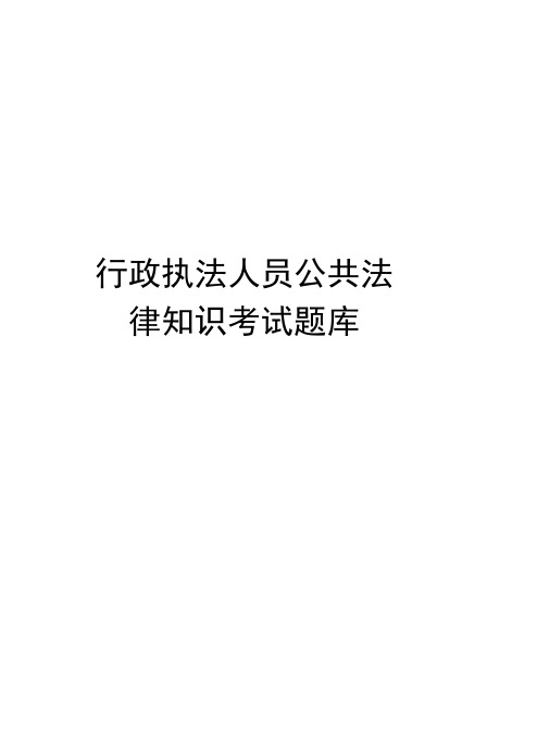 行政执法人员公共法律知识考试题库word版本
