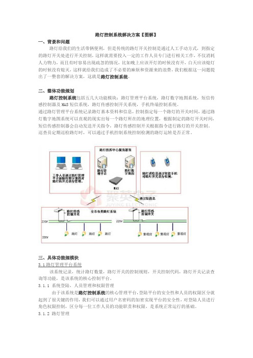 路灯控制系统解决方案【图解】