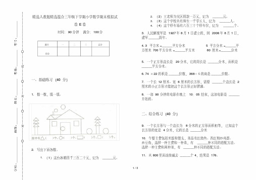 精选人教版精选混合三年级下学期小学数学期末模拟试卷E卷