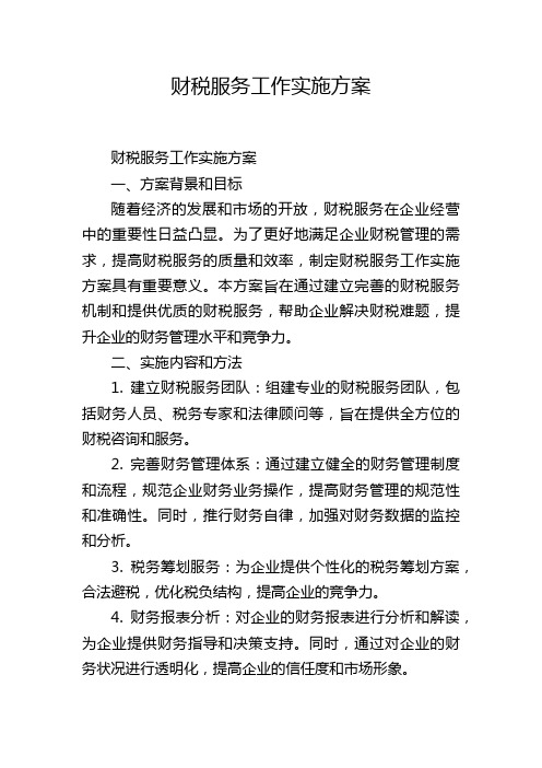 财税服务工作实施方案