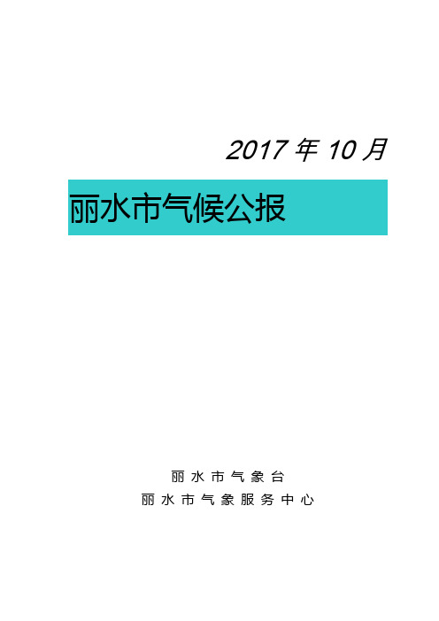 气候公报-丽水天气