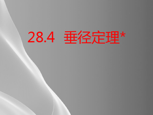 冀教版数学九年级上册28.4《垂径定理》练习课件品质课件PPT
