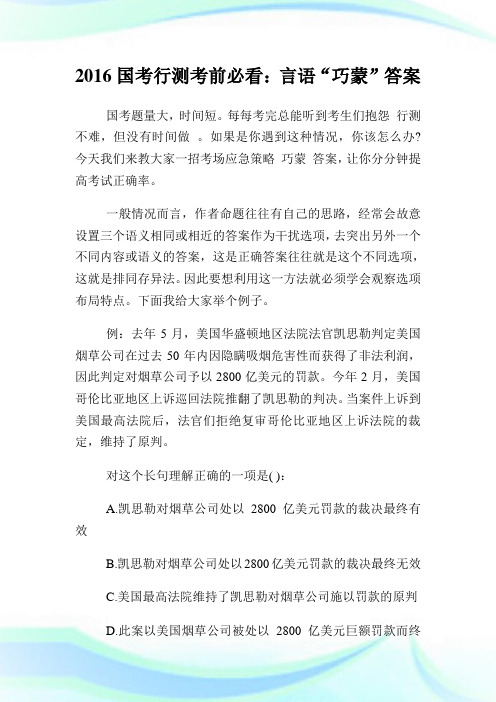 国考行测考前必看言语“巧蒙”答案.doc