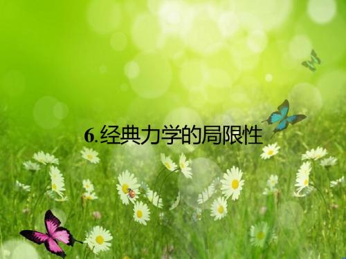志鸿优化设计高中物理(人教版)必修二教学配套课件：6.6 《经典力学的局限性》
