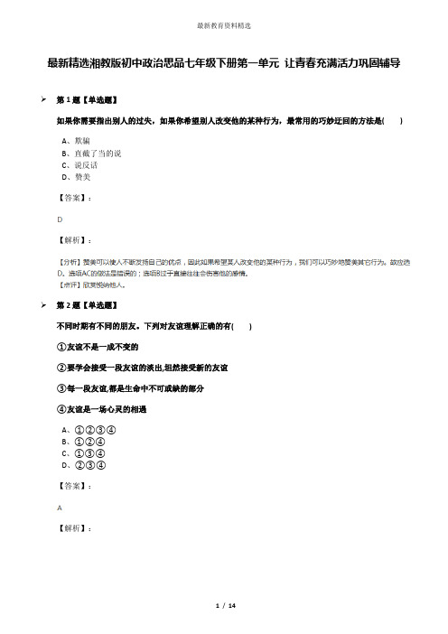 最新精选湘教版初中政治思品七年级下册第一单元 让青春充满活力巩固辅导