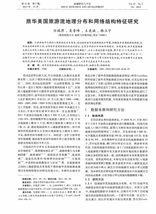 旅华美国旅游流地理分布和网络结构特征研究