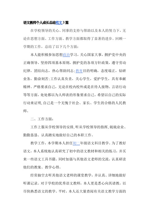 语文教师个人成长总结范文3篇