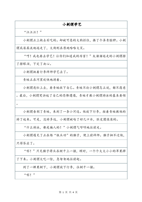 小刺猬学艺——想象作文