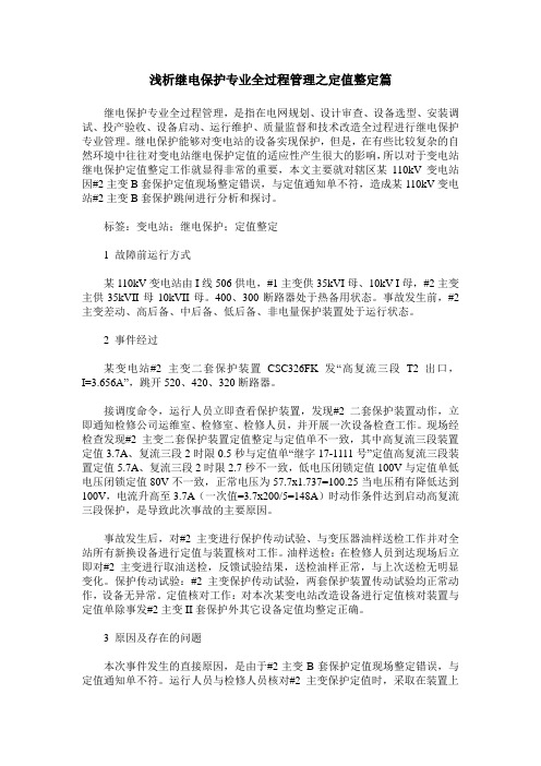 浅析继电保护专业全过程管理之定值整定篇