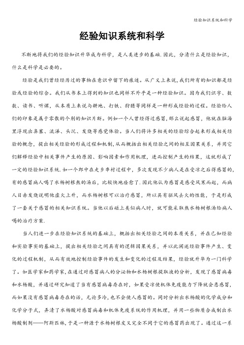 经验知识系统和科学