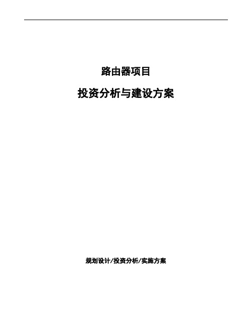 路由器项目投资分析与建设方案