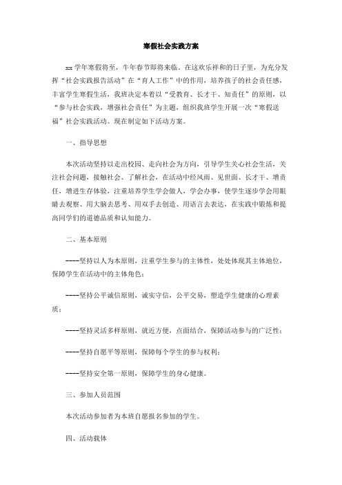 寒假社会实践方案(1)