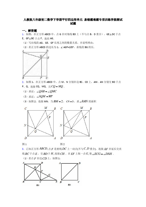 人教版八年级初二数学下学期平行四边形单元 易错题难题专项训练学能测试试题