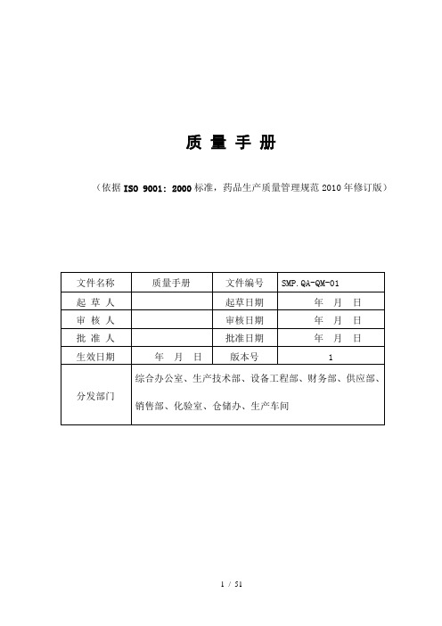 医药生产企业质量手册