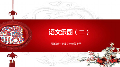 鄂教版小学语文六年级上册语文乐园二