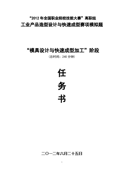 2012年全国职业技能大赛(高职组)工业产品造型设计与快速成型  竞赛项目    样题(下半场)