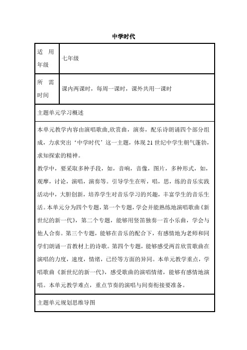 最新-初中音乐《中学时代》单元教学设计以及思维导图 精品