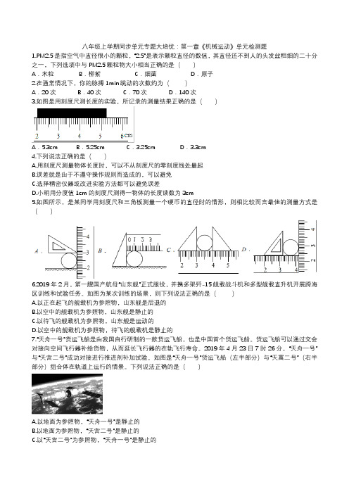 2020八年级上学期同步单元专题大培优：第一章《机械运动》单元检测题