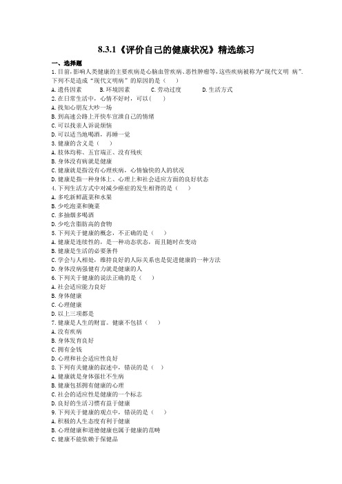 2021年人教版生物八年级下册8.3.1《评价自己的健康状况》精选练习 (含答案)