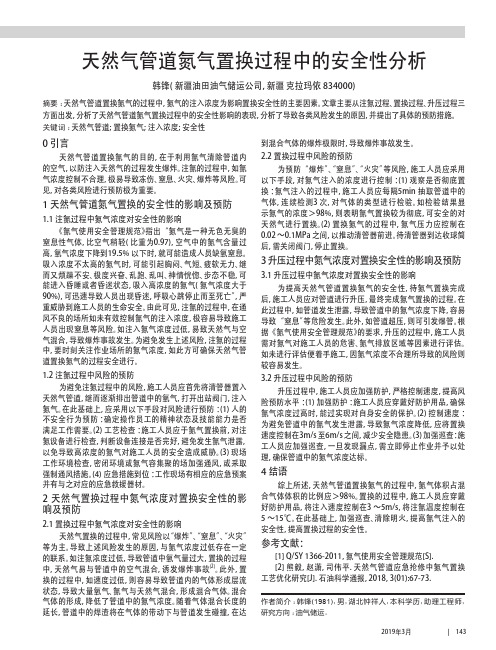 天然气管道氮气置换过程中的安全性分析