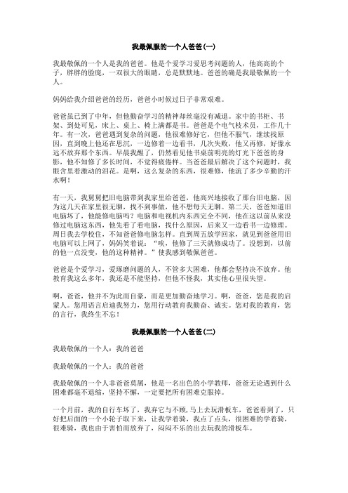 我最佩服的一个人爸爸