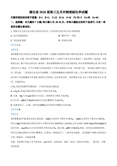 精品解析：【全国省级联考】湖北省2018届高三五月冲刺理综化学试题(解析版)