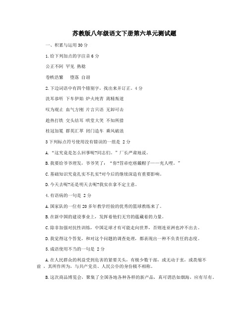 苏教版八年级语文下册第六单元测试题
