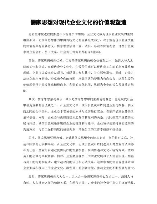 儒家思想对现代企业文化的价值观塑造