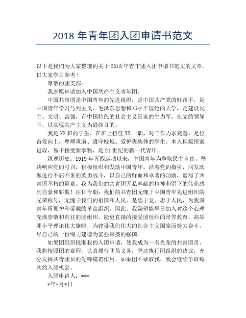 2018年青年团入团申请书范文