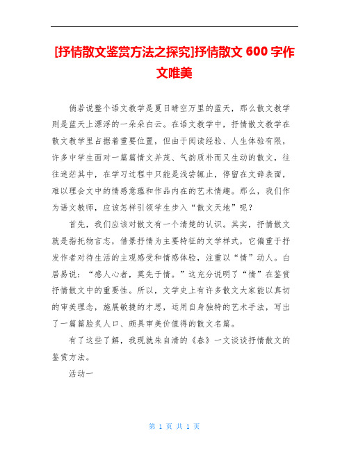 [抒情散文鉴赏方法之探究]抒情散文600字作文唯美