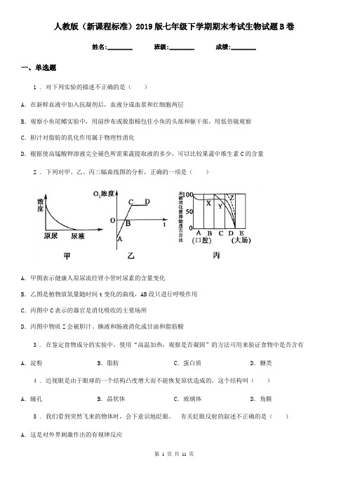 人教版(新课程标准)2019版七年级下学期期末考试生物试题B卷