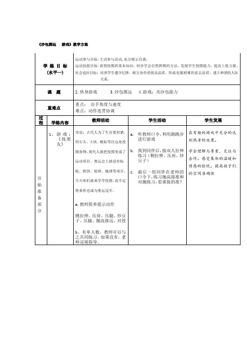 小学体育_沙包掷远教学设计学情分析教材分析课后反思