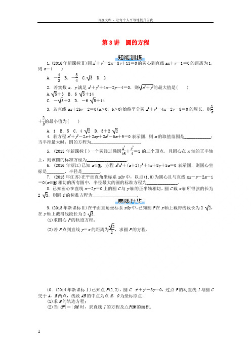 2019版高考数学一轮复习第七章解析几何第3讲圆的方程课时作业理