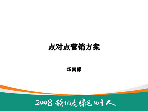 点对点营销模式