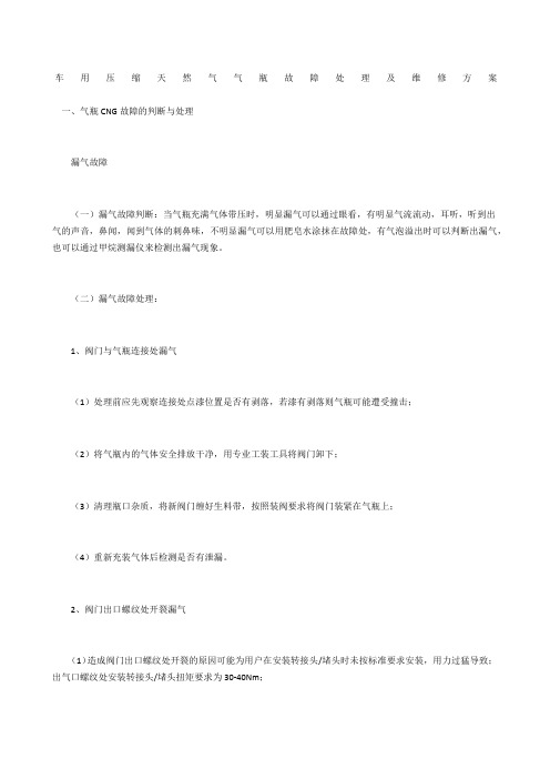 车用压缩天然气气瓶故障处理及维修方案