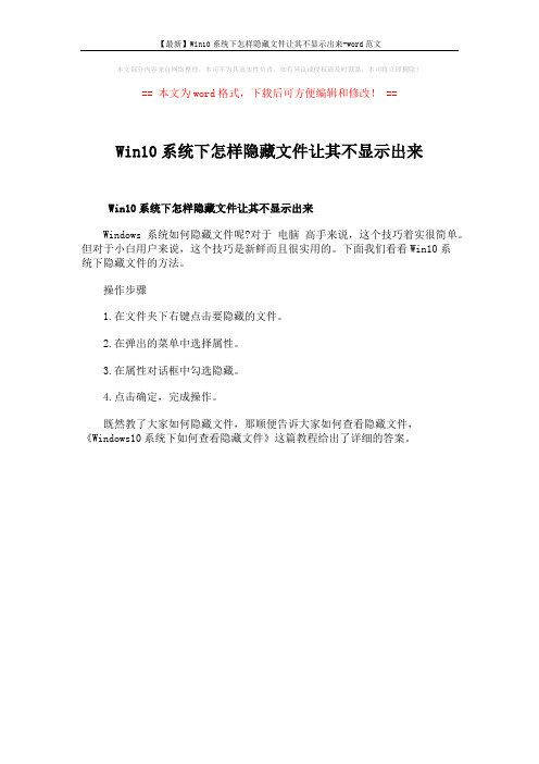 【最新】Win10系统下怎样隐藏文件让其不显示出来-word范文 (1页)